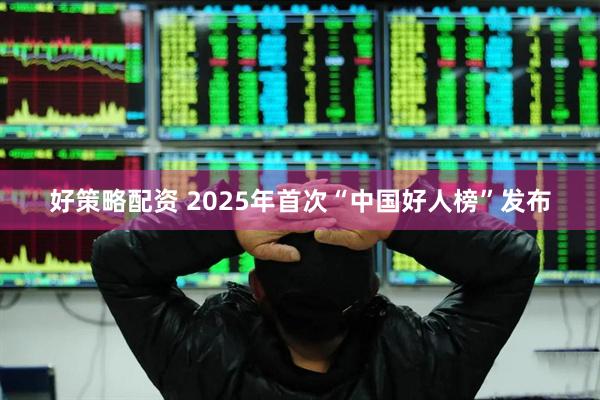 好策略配资 2025年首次“中国好人榜”发布