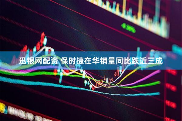 迅银网配资 保时捷在华销量同比跌近三成