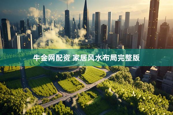 牛金网配资 家居风水布局完整版