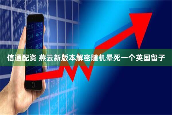 信通配资 燕云新版本解密随机晕死一个英国留子